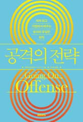 공격의 전략 : 세계 최고 기업에서 배우는 승리의 유일한 원칙 표지 이미지
