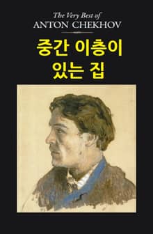 중간 이층이 있는 집