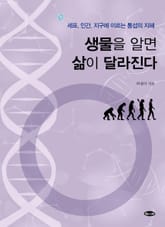 생물을 알면 삶이 달라진다 : 세포, 인간, 지구에 이르는 통섭의 지혜 표지 이미지