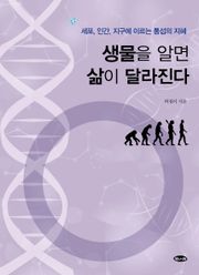 생물을 알면 삶이 달라진다 : 세포, 인간, 지구에 이르는 통섭의 지혜