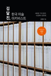 김달진, 한국 미술 아키비스트 표지 이미지
