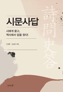 시문사답 : 시에게 묻고 역사에서 답을 찾다!