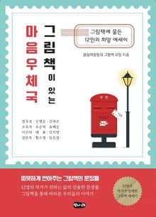 그림책이 있는 마음 우체국 : 그림책에 물든 12인의 희망 에세이