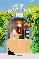 시간을 빌려주는 수상한 전당포 표지 이미지