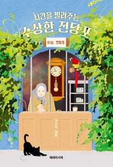 시간을 빌려주는 수상한 전당포
