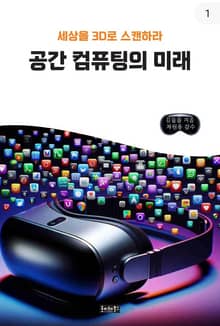 개정판 | 공간컴퓨팅의 미래 : 세상을 3D로 스캔하라