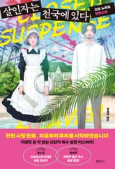 살인자는 천국에 있다 표지 이미지