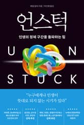 언스턱 : 인생의 정체 구간을 돌파하는 힘 표지 이미지