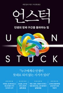 언스턱 : 인생의 정체 구간을 돌파하는 힘