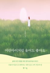 어린아이처럼 울어도 좋아요 : 삶에 지친 이들을 위한 음악심리치료 이야기 표지 이미지