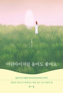 어린아이처럼 울어도 좋아요 : 삶에 지친 이들을 위한 음악심리치료 이야기