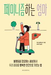 페미니즘하는 엄마 : 불평등을 강요하는 세상에서 우리 아이를 행복한 인간으로 기르는 법 표지 이미지
