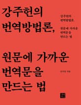 강주헌의 번역방법론, 원문에 가까운 번역문을 만드는 법 표지 이미지