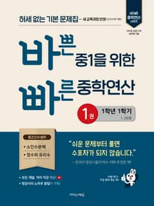 개정판 | 바쁜 중1을 위한 빠른 중학연산 1 (2025) : 허세 없는 기본 문제집
