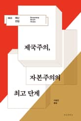 제국주의, 자본주의의 최고 단계 표지 이미지