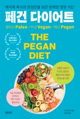 페건 다이어트 : 채식에 육식의 장점만을 담은 완벽한 영양 식단 표지 이미지