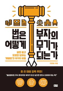 법은 어떻게 부자의 무기가 되는가 : 알면 벌고 모르면 당하는 ‘재벌법’의 10가지 비밀