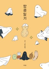 땅콩일기 표지 이미지