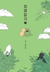 땅콩일기 2 표지 이미지