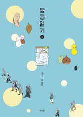 땅콩일기 3 표지 이미지