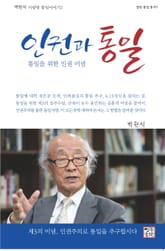 인권과 통일 : 통일을 위한 인권 이념 표지 이미지