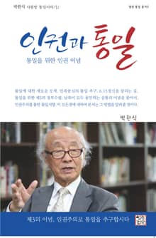인권과 통일 : 통일을 위한 인권 이념