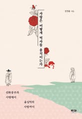 사랑은 어떻게 역사를 움직이는가 : 선화공주의 사랑에서 윤심덕의 사랑까지 표지 이미지