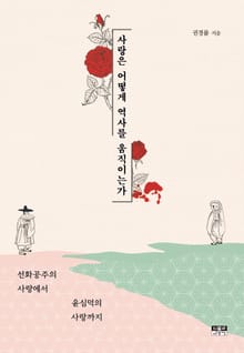 사랑은 어떻게 역사를 움직이는가 : 선화공주의 사랑에서 윤심덕의 사랑까지