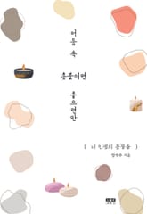 어둠 속 촛불이면 좋으련만 : 내 인생의 문장들 표지 이미지