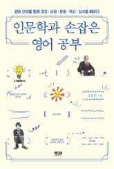 인문학과 손잡은 영어 공부 1 : 영어 단어를 통해 정치 사회 문화 역사 상식을 배운다 표지 이미지