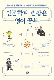 인문학과 손잡은 영어 공부 1 : 영어 단어를 통해 정치 사회 문화 역사 상식을 배운다