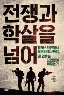 전쟁과 학살을 넘어 : 팔레스타인에서 우크라이나까지, 왜 인류는 끊임없이 싸우는가