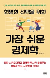 현명한 선택을 위한 가장 쉬운 경제학 : 기본 상식부터 투자, 금리, 국제경제까지 생활 속 궁금했던 경제 읽기 표지 이미지