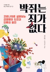 박쥐는 죄가 없다 : 코로나19로 살펴보는 감염병의 도전과 인류의 응전 표지 이미지