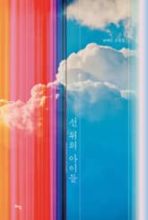 선 위의 아이들 표지 이미지