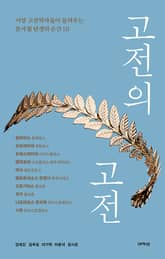 고전의 고전 : 서양 고전학자들이 들려주는 문사철 탄생의 순간 10 표지 이미지