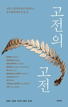 고전의 고전 : 서양 고전학자들이 들려주는 문사철 탄생의 순간 10