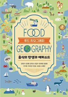 푸드 지오그래피 : 음식의 탄생과 에피소드