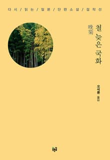 철 늦은 국화 : 다시 읽는 일본 단편소설 걸작선