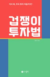 겁쟁이 투자법 : 어서 와, 주식 투자 처음이지? 표지 이미지