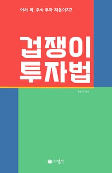 겁쟁이 투자법 : 어서 와, 주식 투자 처음이지?
