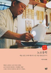 노소동락 : 예순 넘은 초짜 셰프의 1인 식당 창업 분투기