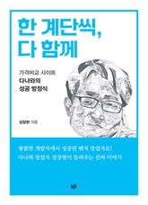 한 계단씩, 다 함께 : 가격비교 사이트 다나와의 성공 방정식 표지 이미지