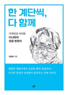 한 계단씩, 다 함께 : 가격비교 사이트 다나와의 성공 방정식