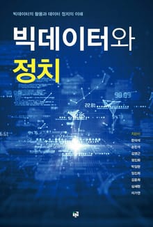 빅데이터와 정치 : 빅데이터의 활용과 데이터 정치의 이해