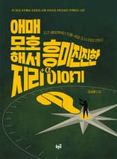 애매모호해서 흥미진진한 지리 이야기 : 지구 생태계부터 인종·국경·도시 이야기까지 표지 이미지