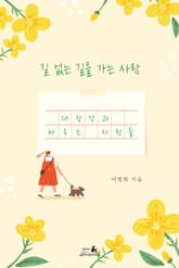 길 없는 길을 가는 사람 : 대장암과 싸우는 사람들 표지 이미지