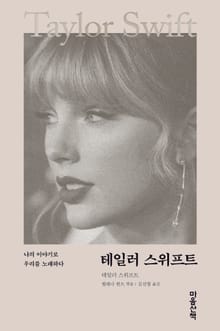 테일러 스위프트 : 나의 이야기로 우리를 노래하다