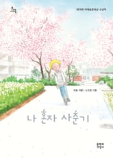 나 혼자 사춘기 표지 이미지