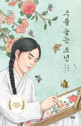 수를 놓는 소년 표지 이미지